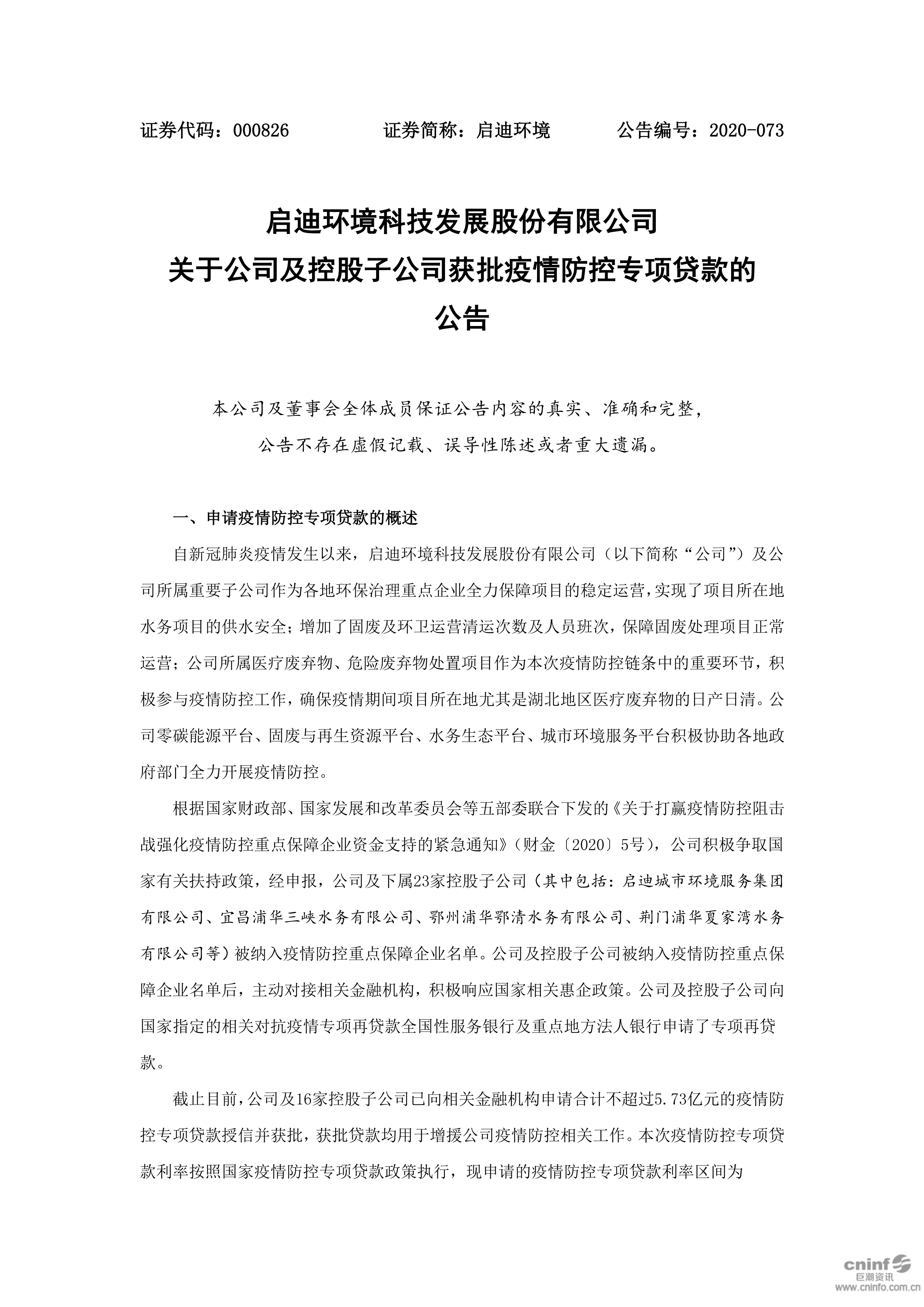 j9九游会环境：关于公司及控股子公司获批疫情防控专项贷款的公告_01.png