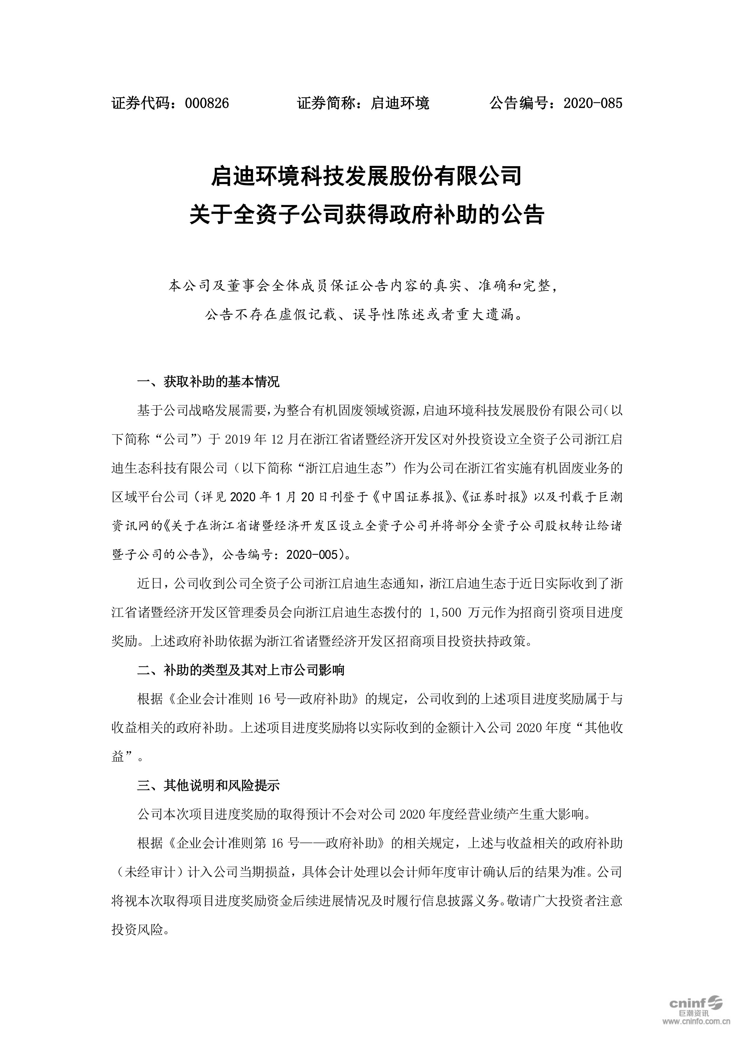 j9九游会环境：关于全资子公司获得政府补助的公告_01.jpg